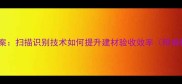 智能木板材检测新方案扫描识别技术如何提升建材验收效率附操作指南与行业应用