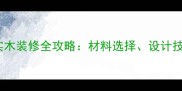 木屋别墅实木装修全攻略材料选择设计技巧与价格