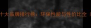 定制衣柜板材十大品牌排行榜环保性能与性价比全附选购指南