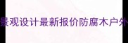 开发区防腐木长廊批发景观设计最新报价防腐木户外防腐木长廊定制全攻略
