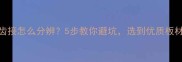 生态板有齿接怎么分辨5步教你避坑选到优质板材不踩雷