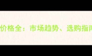 福建楠木原木价格全市场趋势选购指南与投资价值