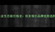 格绿木业生态板价格全批发报价品牌优势选购指南