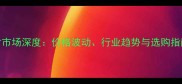 河北石材市场深度价格波动行业趋势与选购指南全攻略