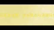 大理石开采全流程技术要点与资源保护指南
