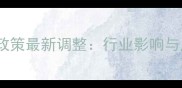 中国水头石材税收政策最新调整行业影响与应对策略深度