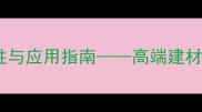 波斯灰大理石特性与应用指南高端建材选购必读全攻略