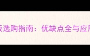 花岗岩大板选购指南优缺点全与应用场景推荐