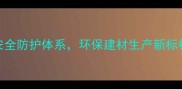 佳木斯木材厂升级儿童安全防护体系环保建材生产新标杆行业安全新标准公开