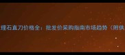 美国进口大理石直刀价格全批发价采购指南市场趋势附供应商推荐
