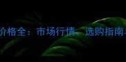 松香黄大理石价格全市场行情选购指南与性价比攻略